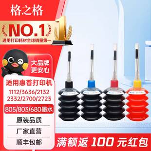 格之格墨水 适用惠普墨盒 805 803惠普打印机墨水680 47 682 1112 3636 802 2332 2700 2723 2622彩色墨水
