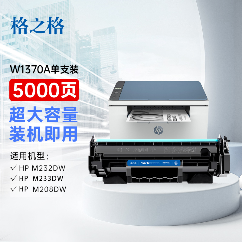 格之格137a硒鼓适用惠普M233sdw