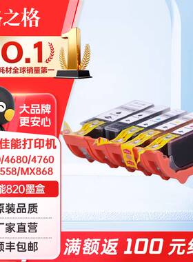 格之格820彩色墨盒NC-00820 5支装适用佳能IP3680 4680 4760 545 558 568 638 648 MX868 876打印机墨盒