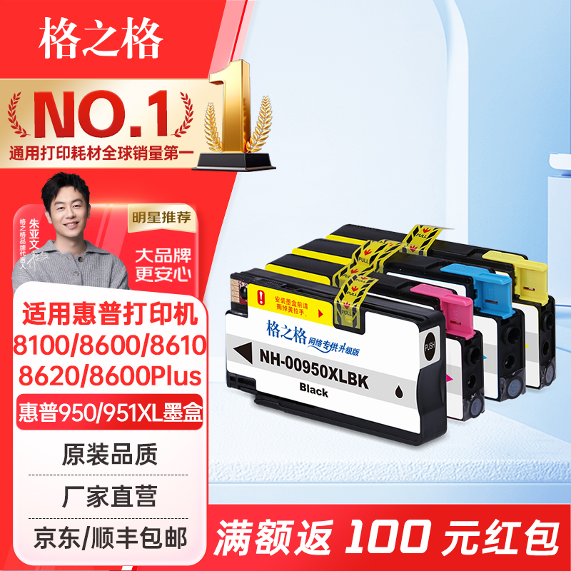 格之格950XL墨盒适用惠普Pro 8100 8600 950XL 951xl墨盒HP8610 8620 惠普950墨盒