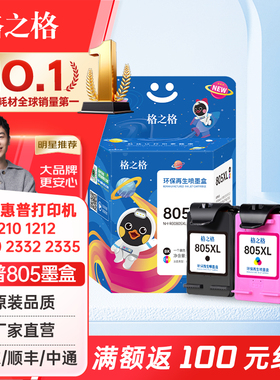 格之格适用惠普805墨盒2720 2700 2721 2722 2723 2729 1200 1210 1212 2300 2330 2700 hp805墨盒可加墨