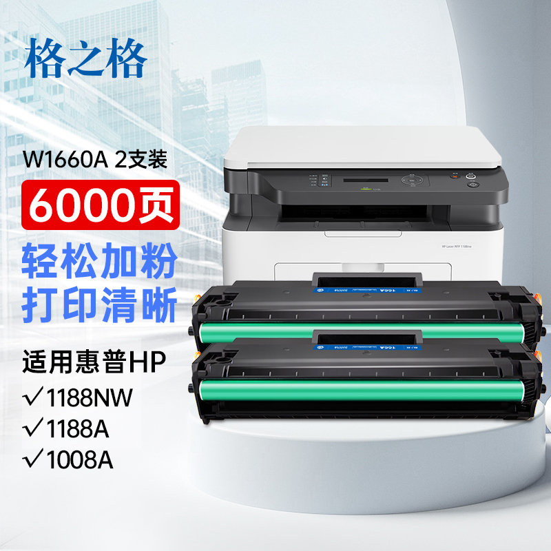 格之格W1660A粉盒适用惠普1188w