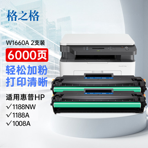 格之格W1660A粉盒适用惠普1188w