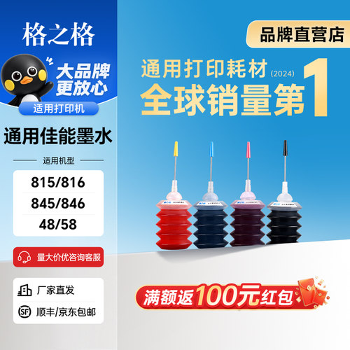 格之格适用佳能墨水845815墨盒
