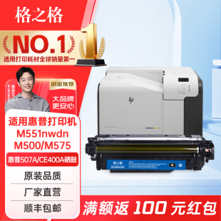 M575c 551X M551dn HP507A黑色 M570dw打印机粉盒 CE400A硒鼓适用惠普507A 格之格 M551N