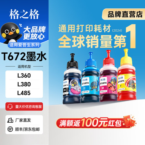 格之格适用爱普生打印机黑色墨水