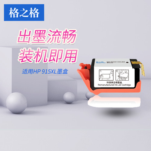 格之格适用惠普915XL墨盒