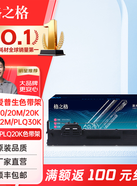 格之格色带架ND-PLQ20KEPSON PLQ-20 20M 20K 20KM LQ90KP 22 22CS 22CSM 22M PLQ30K