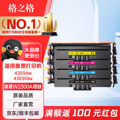 格之格适用惠普W2300A硒鼓