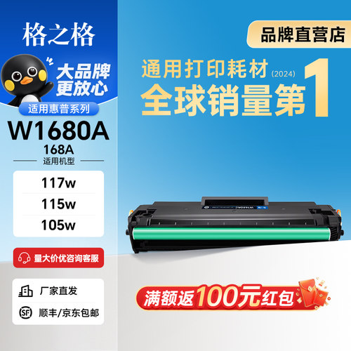 格之格适用惠普W1680A硒鼓