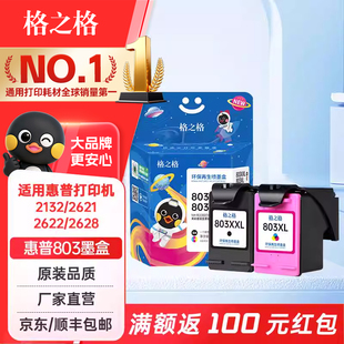 格之格803墨盒可加墨 适用hp惠普2132 2622 2621 1112 2600 2131 2130 1111打印机墨盒惠普803墨盒黑色显墨量