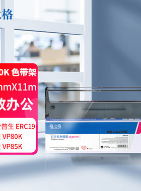 格之格适用爱普生LQ300K色带