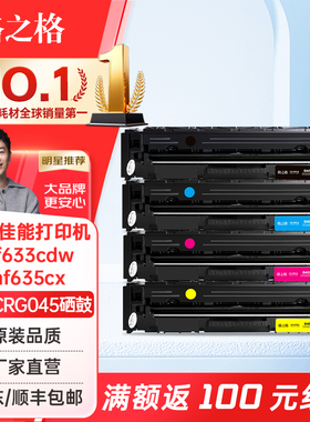 格之格适用佳能mf633cdw硒鼓佳能mf635cx MF631Cn mf635cx LBP611Cn CRG045 633 634Cdw硒鼓粉盒 MF632Cdw