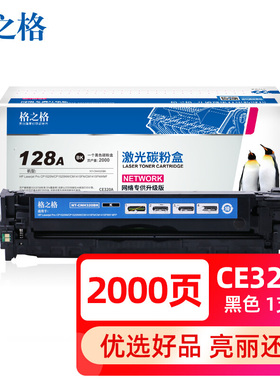 格之格 CE320A硒鼓适用惠普HP CP1525N CP1525NW CM1415FN CM1415FNW打印机墨粉盒hp128A硒鼓