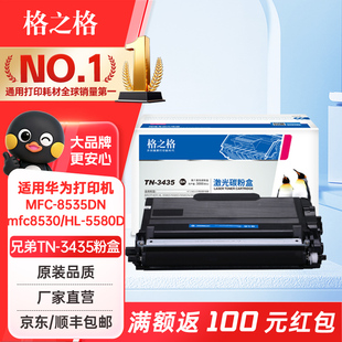 格之格TN-3435粉盒 适用兄弟MFC-8535DN粉盒 8530DN 8540DN HL-5580D 5585D 5590DN 5595DN打印机硒鼓墨盒