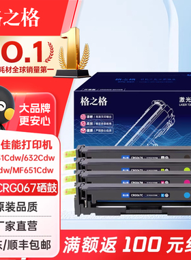 格之格适用佳能mf655cdw硒鼓 CRG067硒鼓 MF651Cw 656Cdw打印机粉盒LBP631Cw LBP633Cdw彩色碳粉盒硒鼓