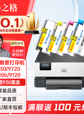 格之格适用于惠普938墨盒 9730墨盒 9120 9110b 9120b 9120e 9123打印机墨水盒HP938黑色彩色墨盒