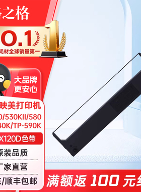格之格GSX120D色带适用映美FP530 530KII 580 590 KY-540K TP-590K FP580K FP530K打印机色带