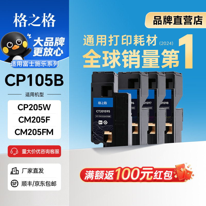 格之格适用富士施乐CP105B粉盒CP205 CP205W CM205B CM205F CM205FM彩色打印机碳粉盒非原装