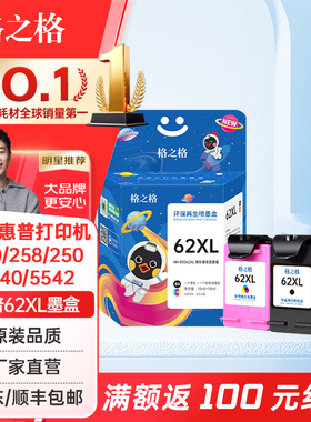 格之格适用惠普HP62XL墨盒200 258 250 5540 5542 5640 7640 5740 5744 5745打印机黑彩打印机墨盒