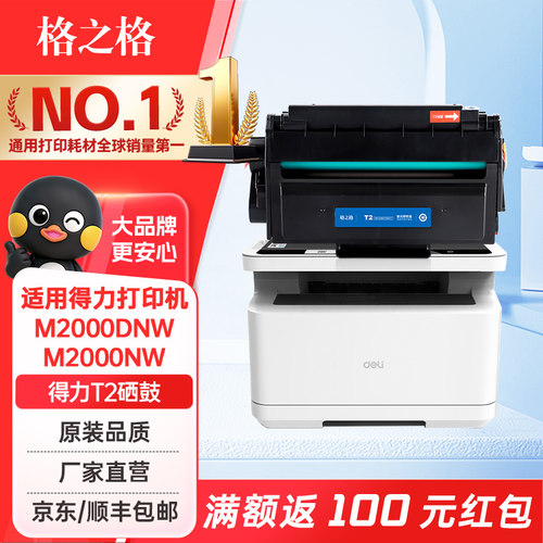 格之格适用得力T2硒鼓