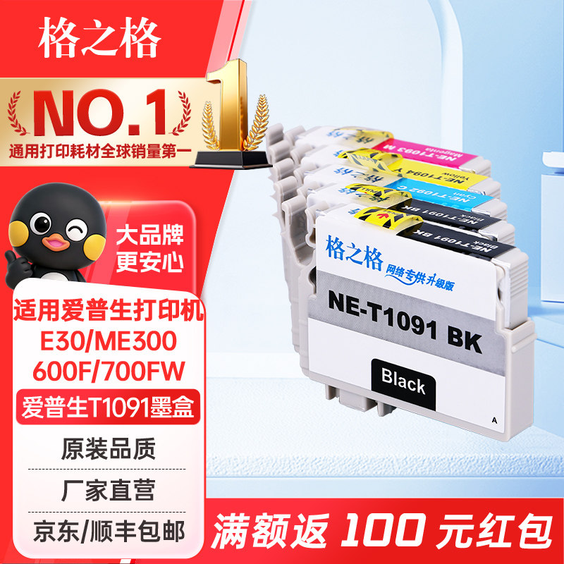 格之格适用爱普生T1091墨盒 me300 ME30 ME360 ME520 ME600F ME650 me1100墨盒 ME700FW OFFICE ME1100墨盒
