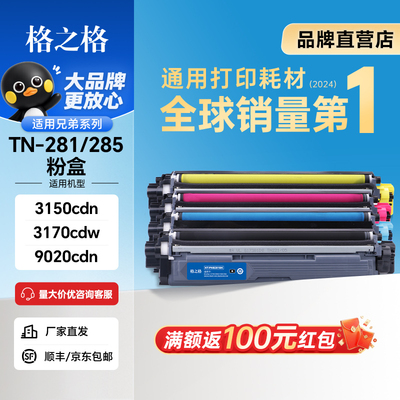 格之格适用兄弟3150粉盒281/285