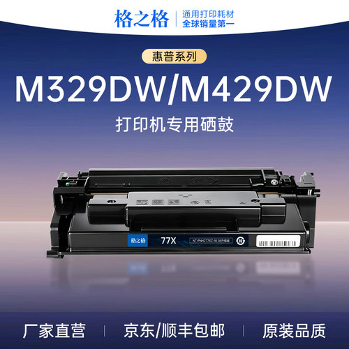 格之格cf277a硒鼓适用惠普m329dw