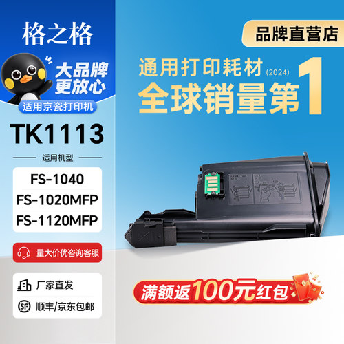 格之格TK-1113粉盒（鼓粉一体）黑色单只装适用京瓷FS1040 FS1020MFP FS1040系列