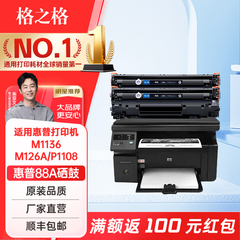 格之格388a硒鼓适用惠普m1136硒鼓m126a硒鼓 cc388a m126nw p1108 p1106 m1213nf m128fn打印机碳粉88A硒鼓