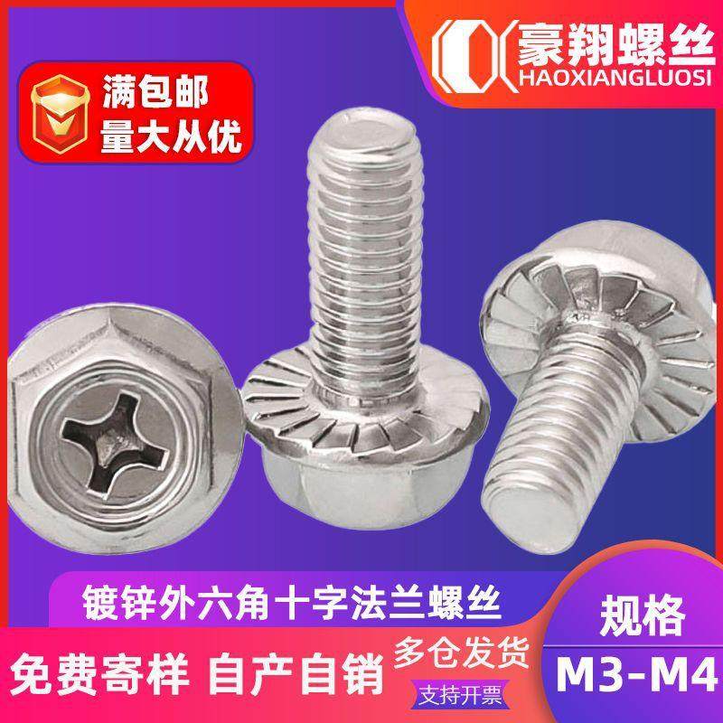 镀锌十字槽外六角法兰螺丝带垫螺丝凹穴法兰面防滑螺丝螺栓M3|M4,五金/工具,螺栓,淘宝优惠券,粉丝福利购,淘宝优惠卷