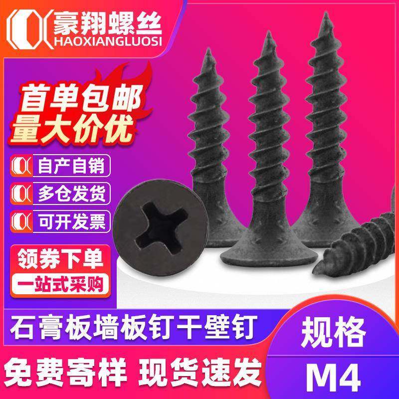 高强度干壁钉螺丝黑色石膏板自攻螺丝沉头十字快牙墙板自攻钉M4.2,五金/工具,螺钉,淘宝优惠券,粉丝福利购,淘宝优惠卷