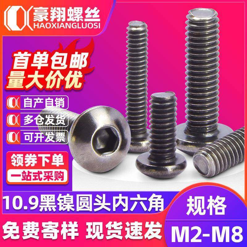 10.9级镀黑镍圆头内六角螺丝高强度盘头螺丝钉内六角螺栓M2/M3/M4,五金/工具,螺钉,淘宝优惠券,粉丝福利购,淘宝优惠卷