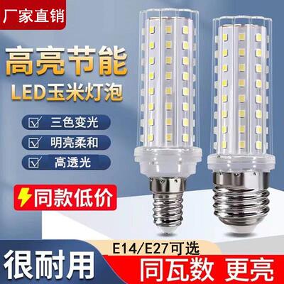 家用超亮LED灯泡e14小螺口玉米灯节能灯e27螺口三色变光吊灯白光