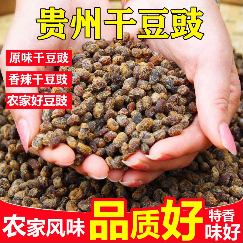 贵州土特产干豆豉颗粒农家自制风味散装臭豆豉臭豆子家常臭豆豉