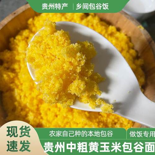 贵州特产玉米碴子黄包谷面农家现磨黄玉米面本地苞谷面中粗粮