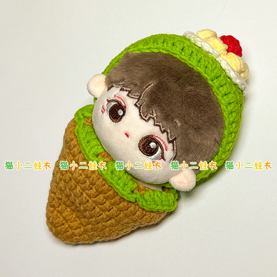 10cm棉花娃娃正常体海星体玩偶服饰着替钩织甜筒套装材料包diy