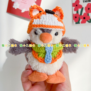 手工编织娃衣花生企鹅潮玩周边自制diy钩织材料包成品送教程线团