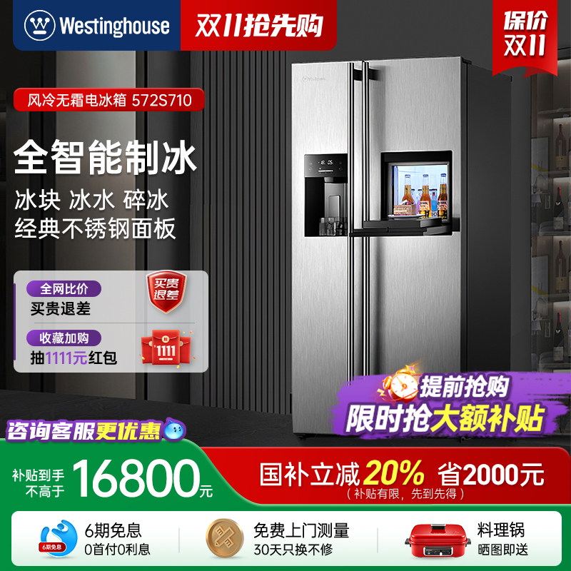 西屋对开门风冷制冰电冰箱572升