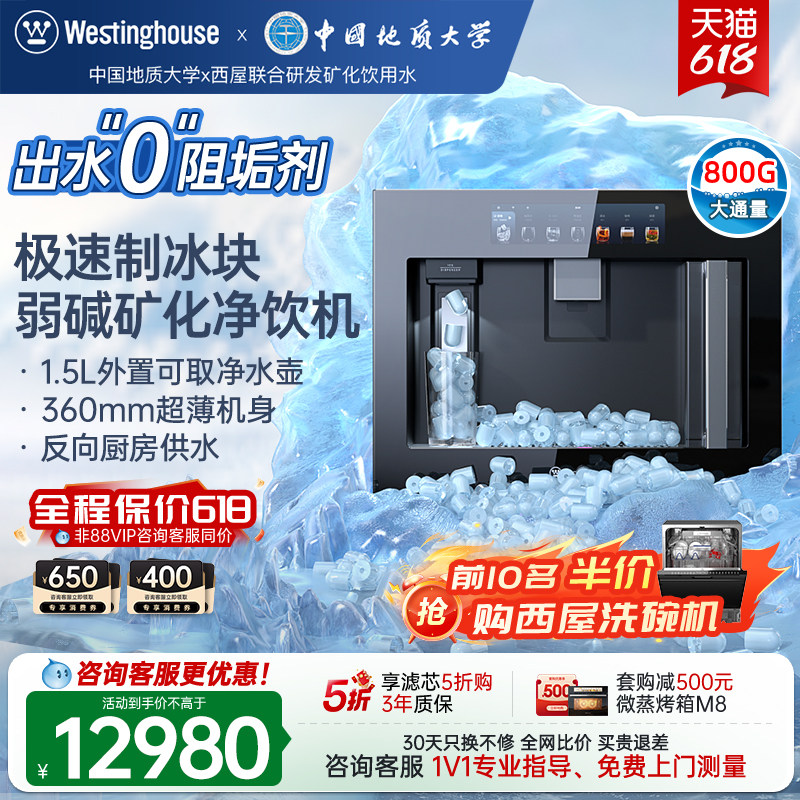 [新升级二代]西屋Q8ice嵌入式净饮机0阻垢剂冷热家用制冰块直饮机