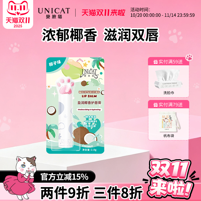 变脸猫猫爪椰香润唇膏