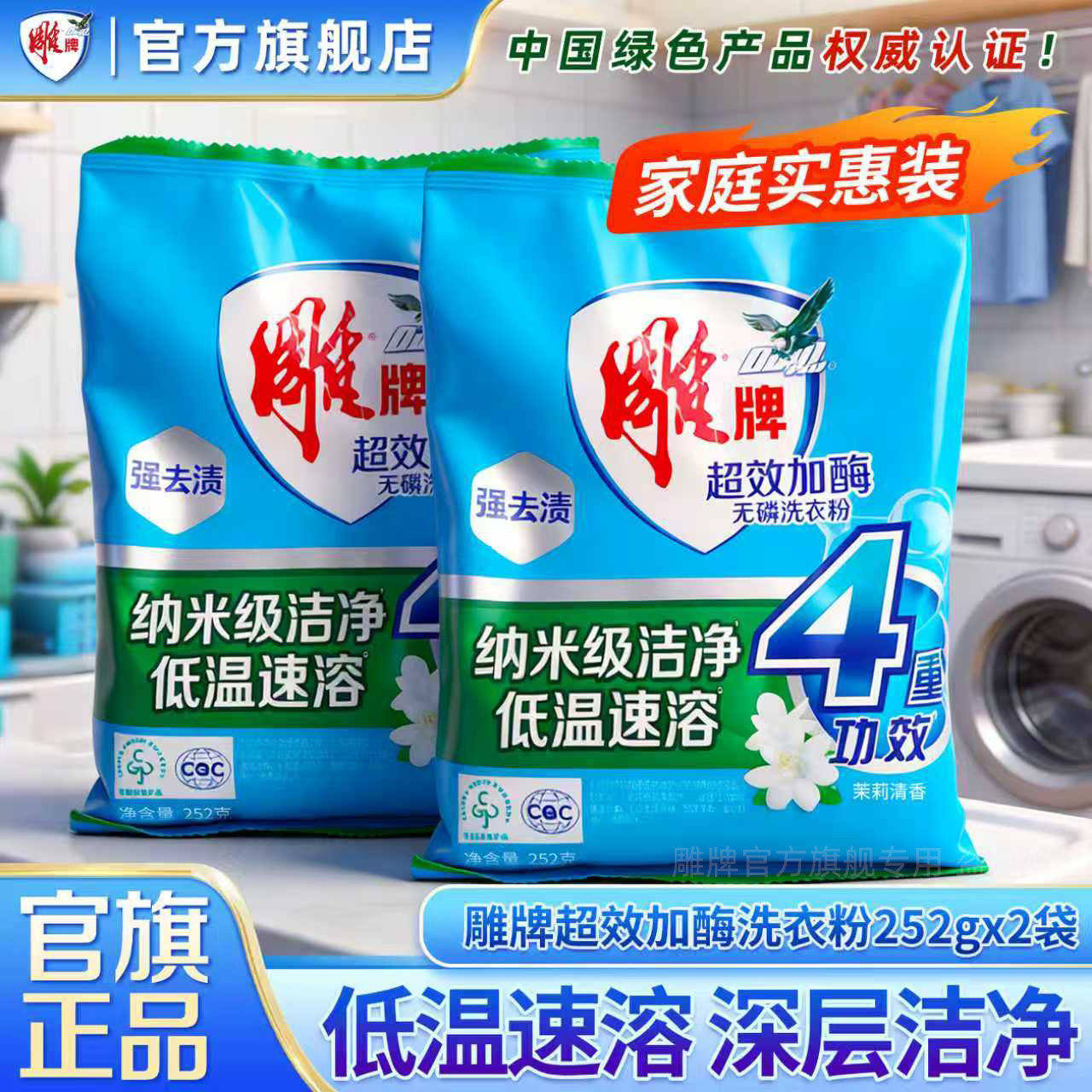 雕牌洗衣粉252g*2袋装超效加酶茉莉花香家用实惠装官方正品旗舰店 - 雕牌官方旗舰店出品