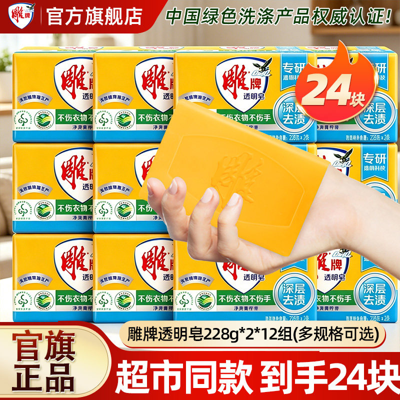 雕牌透明皂228g24块肥皂洗衣皂促销装家庭实惠装整箱批官方旗舰店