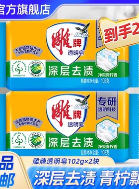 【快速种】雕牌透明洗衣皂102g*2块