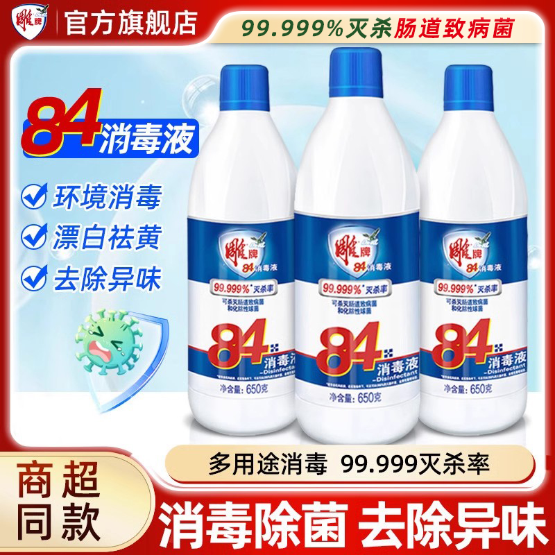 雕牌84消毒液大桶装650g*3瓶