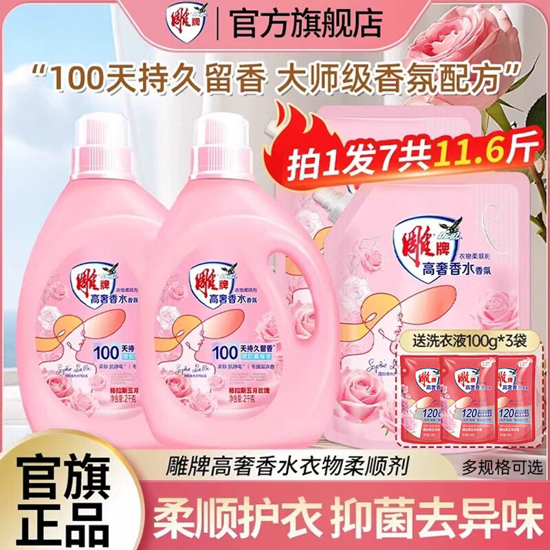 【官旗正品】雕牌香氛衣物柔顺剂护理液持久留香抗静电抑菌去异味