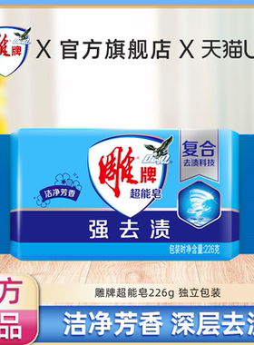 【U先】雕牌超能皂226g透明洗衣皂家用实惠装单块独立包装正品店