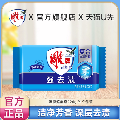【U先】雕牌超能皂226g透明洗衣皂家用实惠装单块独立包装正品店