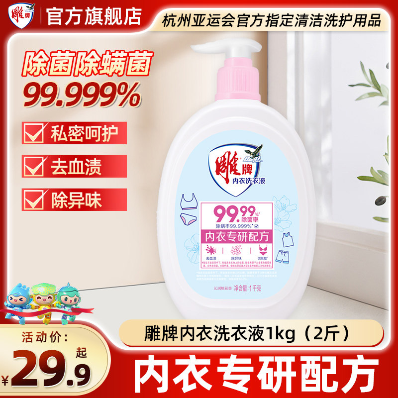 雕牌内衣清洗液1kg大瓶女士内衣内裤洗衣液专用去血渍异味正品Jf