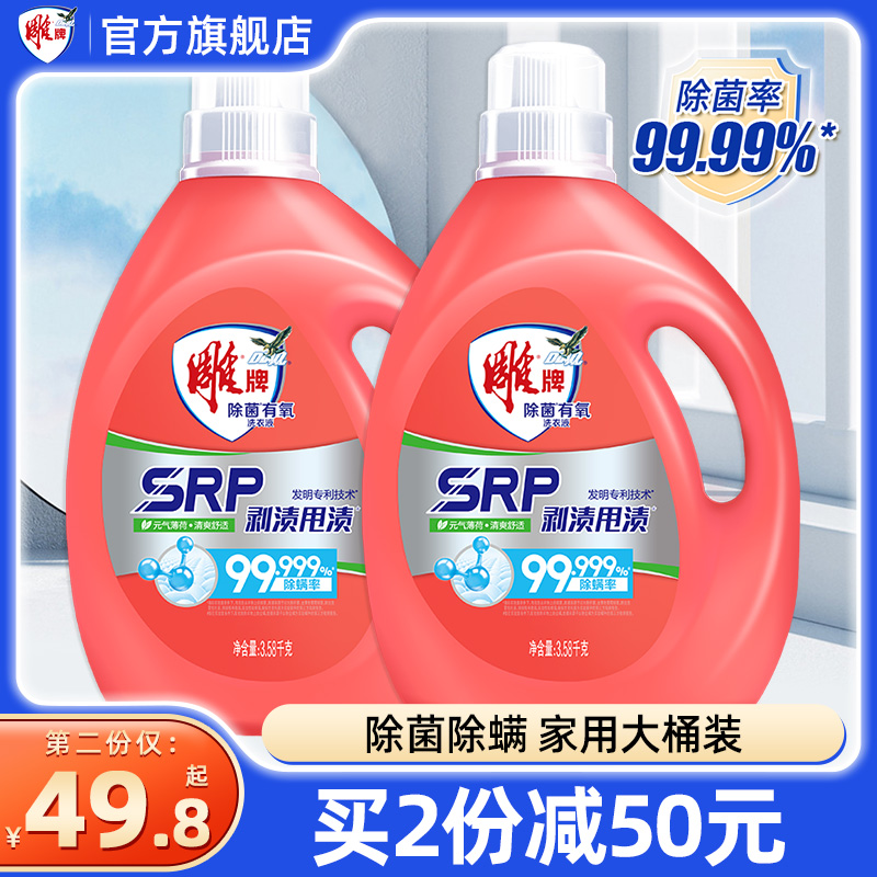 雕牌除菌有氧洗衣液3.58kg*2大桶家用实惠装去污渍正品官方旗舰店 洗护清洁剂/卫生巾/纸/香薰 常规洗衣液 原图主图